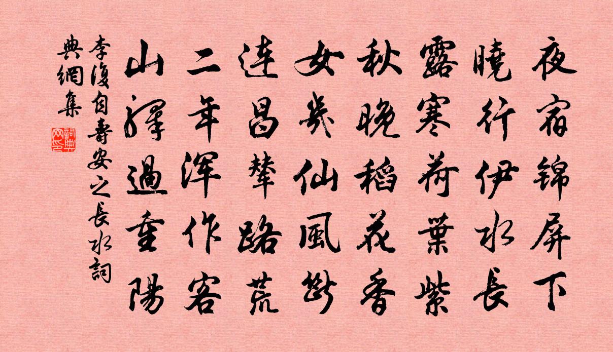 李复自寿安之长水书法作品欣赏