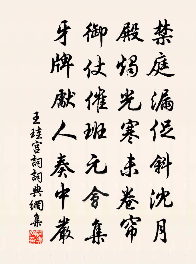 王珪宫词书法作品欣赏