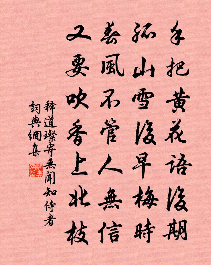 释道璨寄无闻知侍者书法作品欣赏