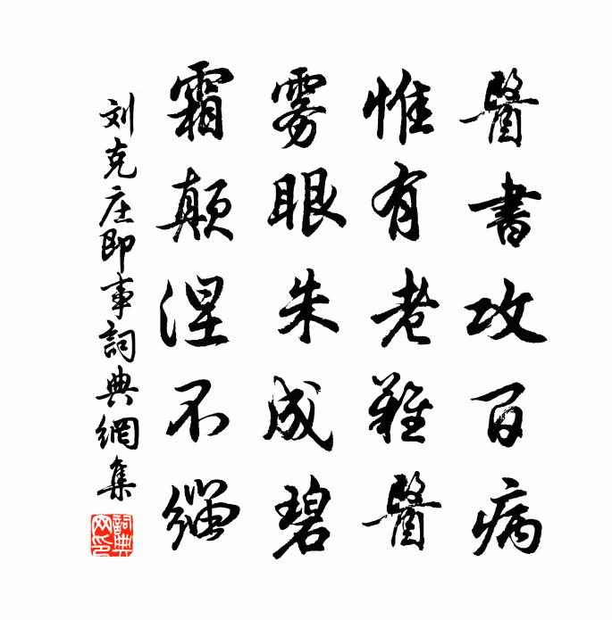 刘克庄即事书法作品欣赏