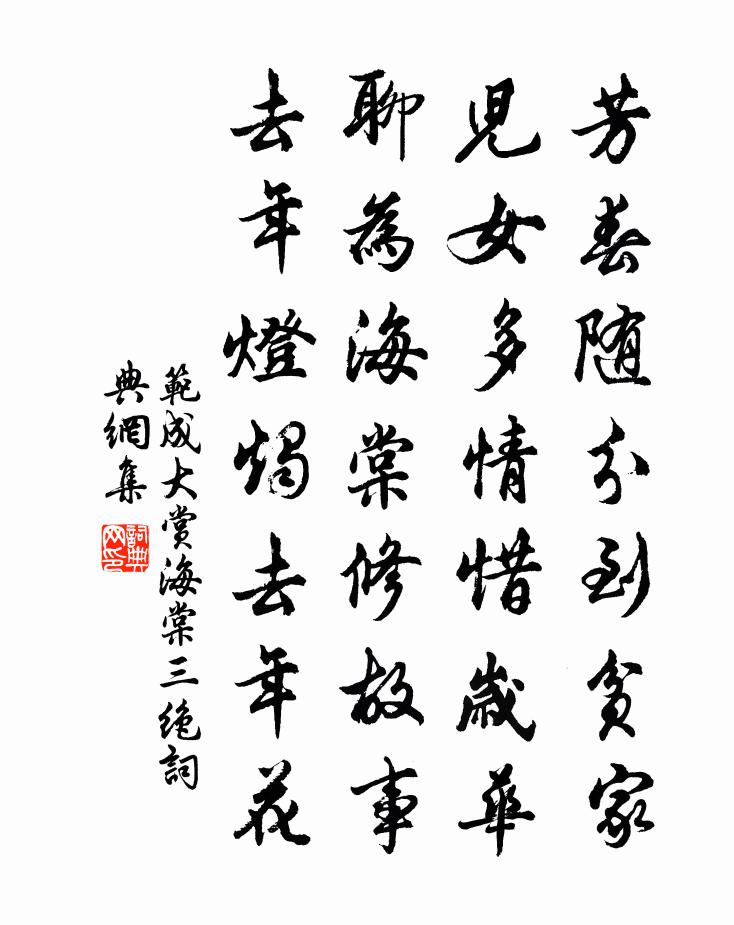 范成大赏海棠三绝书法作品欣赏