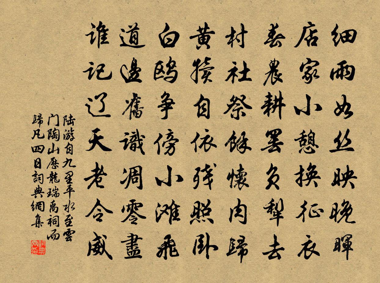 陆游自九里平水至云门陶山历龙瑞禹祠而归凡四日书法作品欣赏