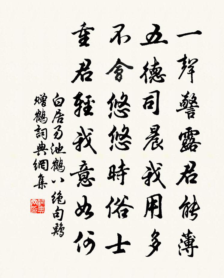 白居易池鹤八绝句。鸡赠鹤书法作品欣赏
