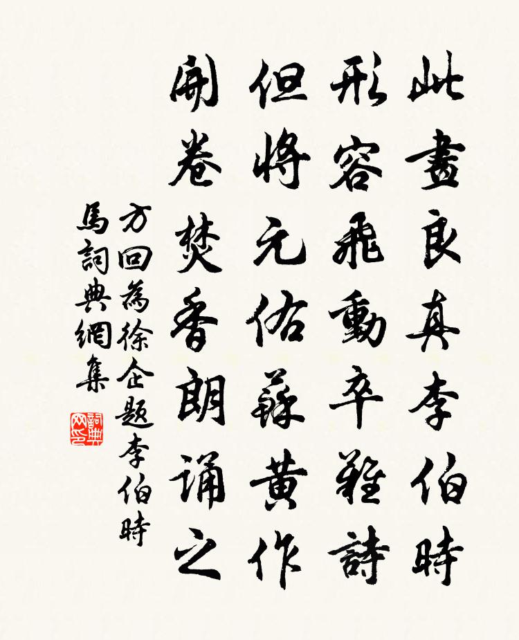 方回为徐企题李伯时马书法作品欣赏