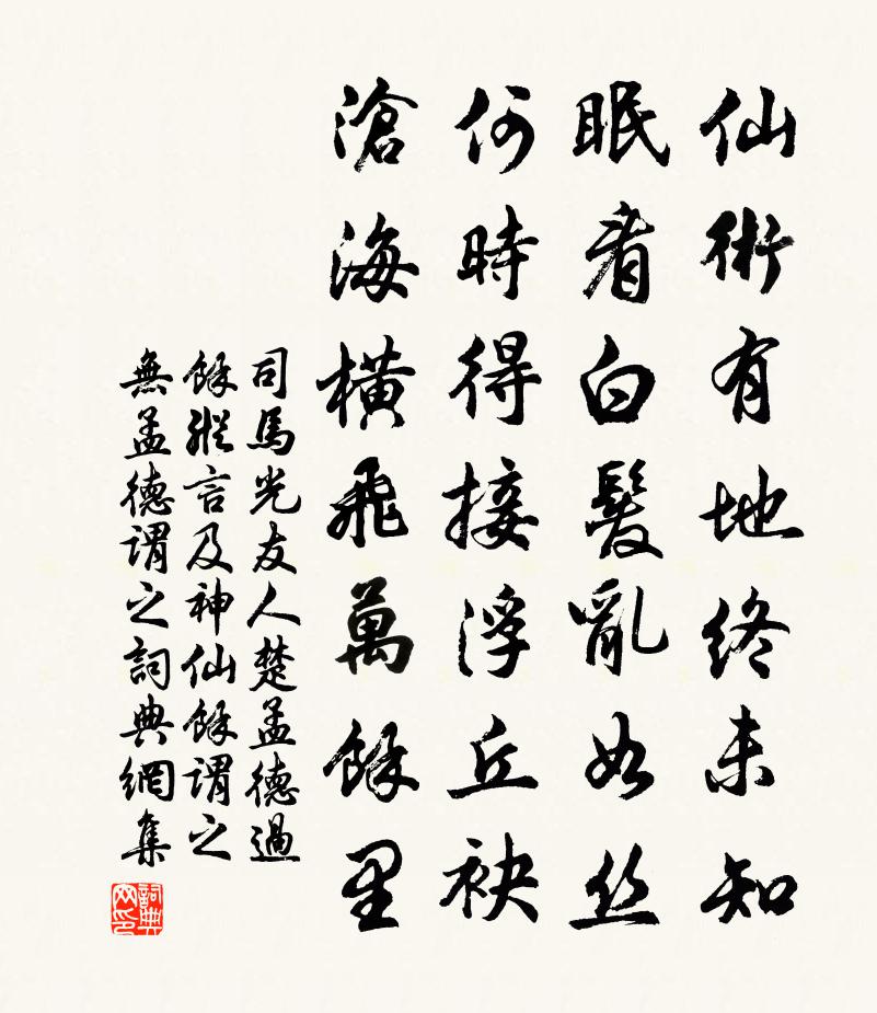 司马光友人楚孟德过余纵言及神仙余谓之无孟德谓之书法作品欣赏