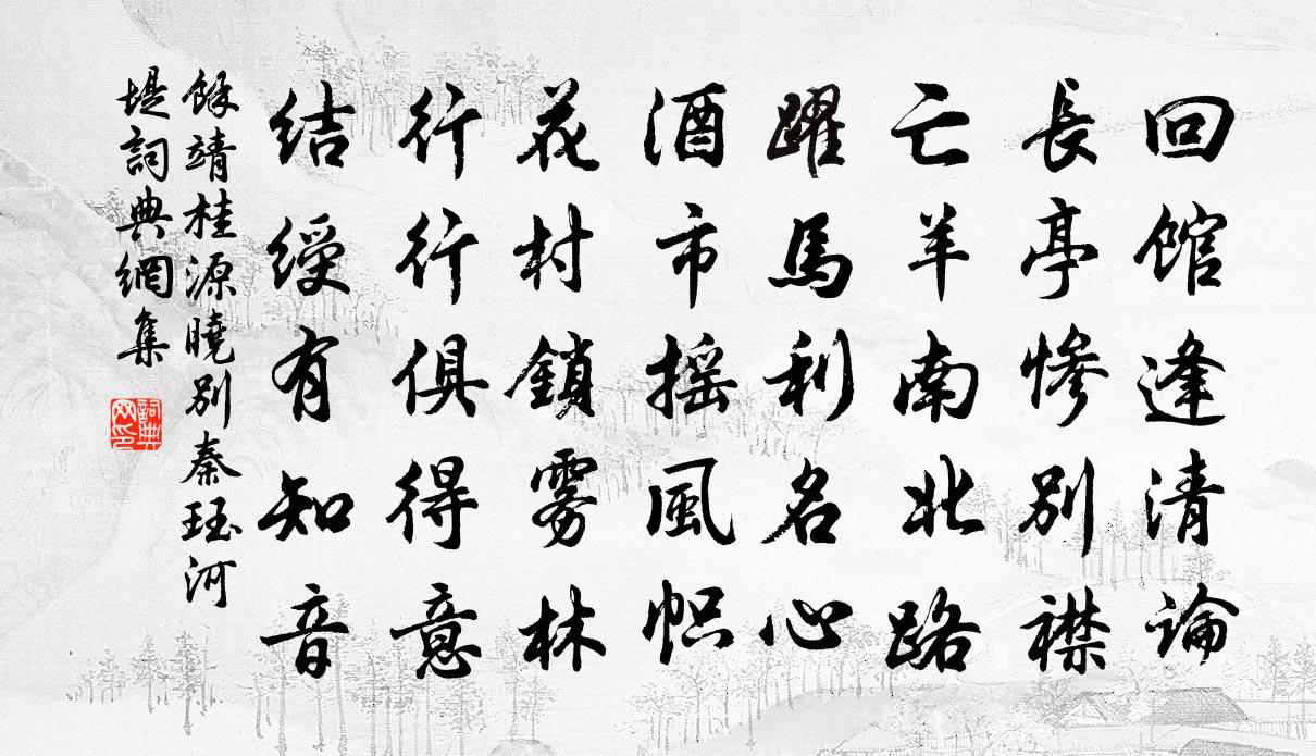 余靖桂源晓别秦珏河堤书法作品欣赏