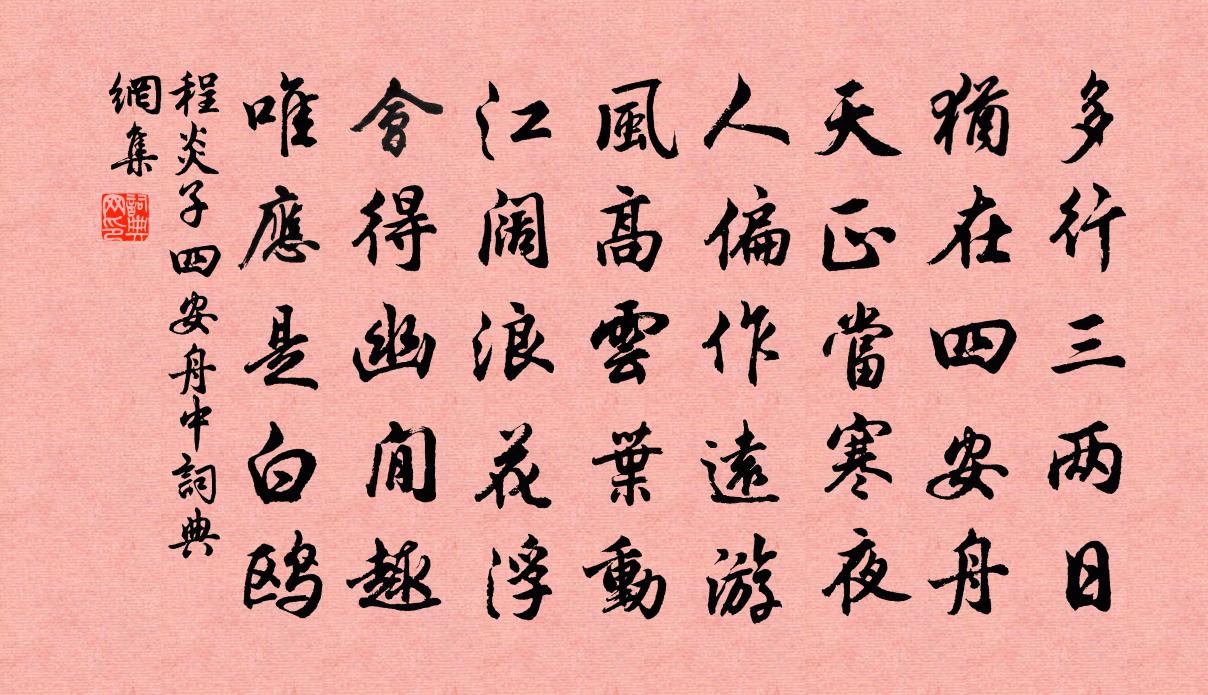 程炎子四安舟中书法作品欣赏