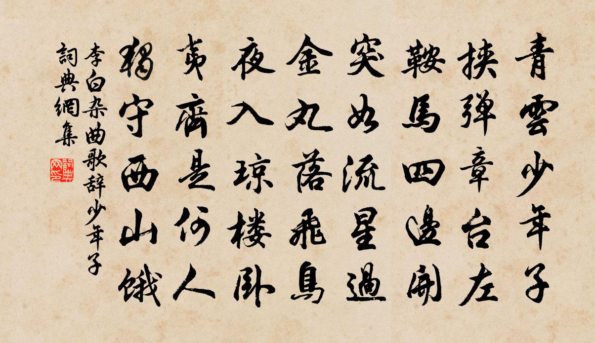 李白杂曲歌辞。少年子书法作品欣赏