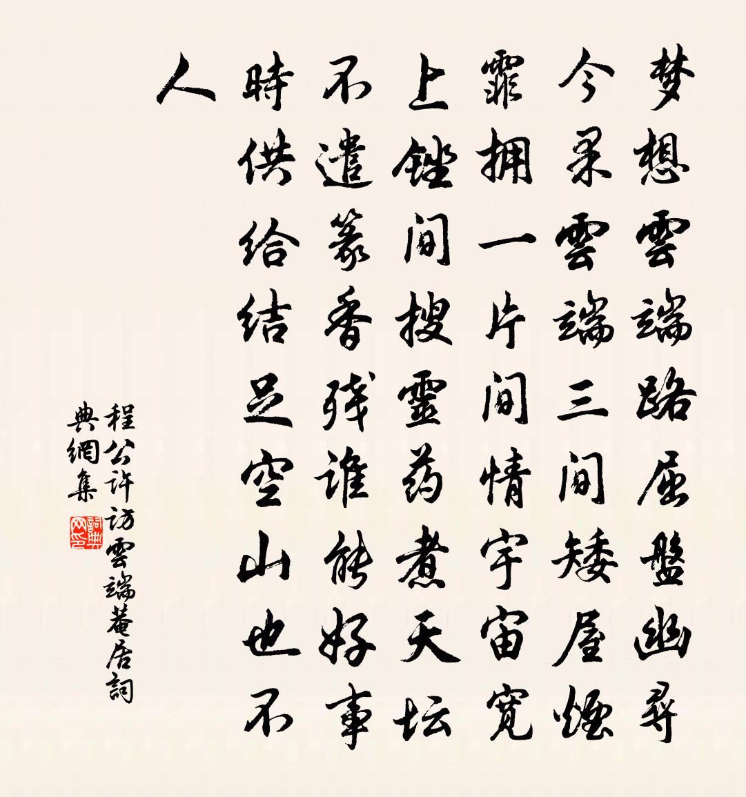程公许访云端菴居书法作品欣赏