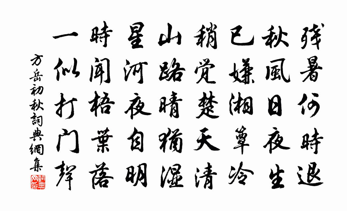 方岳初秋书法作品欣赏