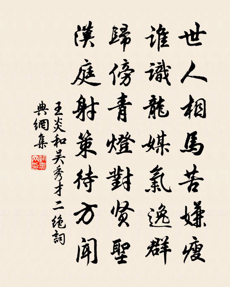 王炎和吴秀才二绝书法作品欣赏