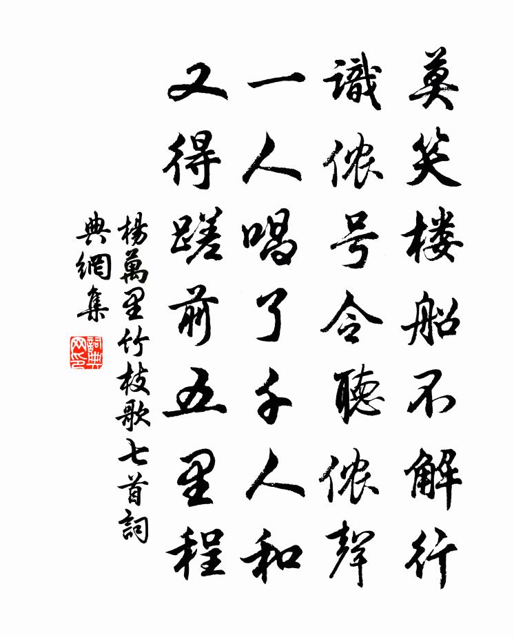 杨万里竹枝歌七首书法作品欣赏