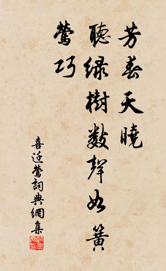 佚名喜迁莺书法作品欣赏