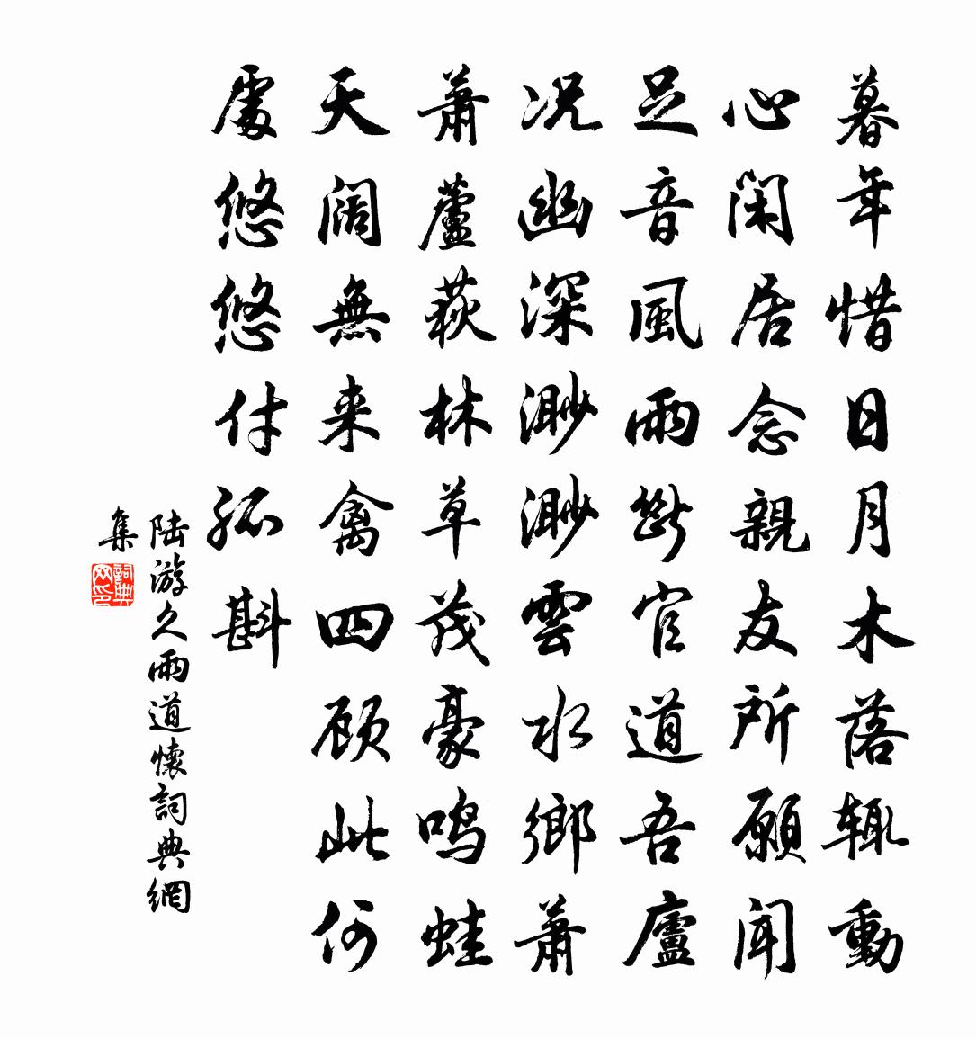 陆游久雨道怀书法作品欣赏