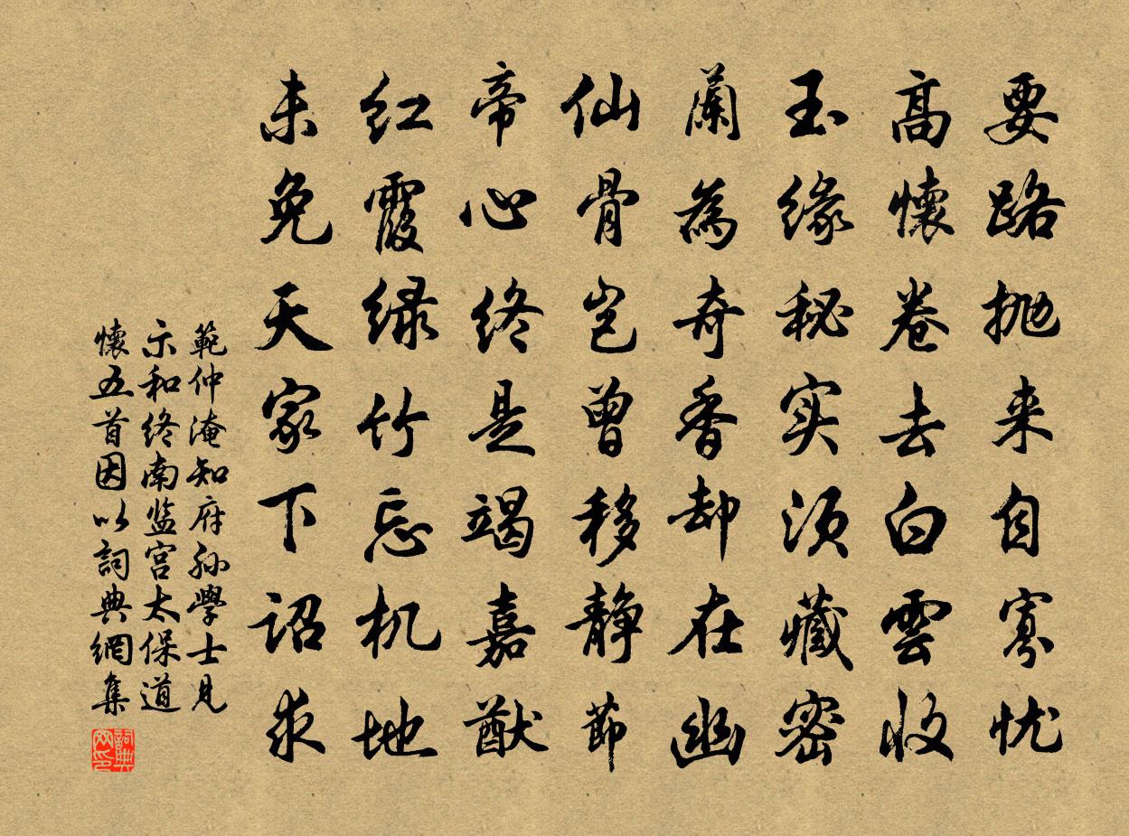 范仲淹知府孙学士见示和终南监宫太保道怀五首因以书法作品欣赏