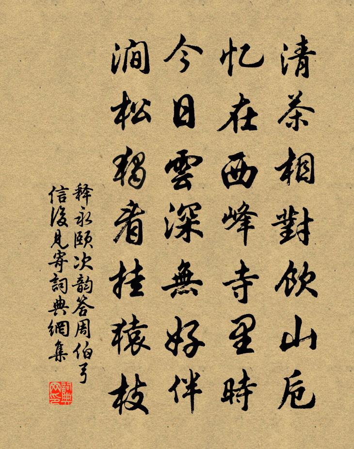 释永颐次韵答周伯弓信后见寄书法作品欣赏
