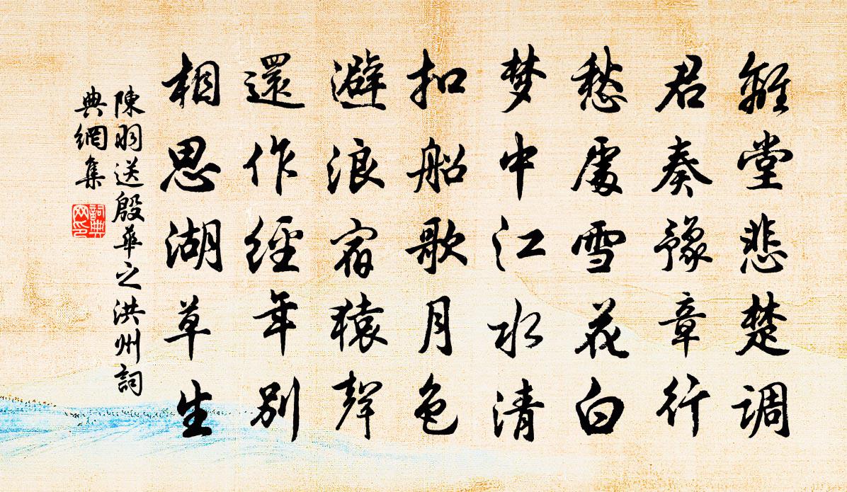 陈羽送殷华之洪州书法作品欣赏