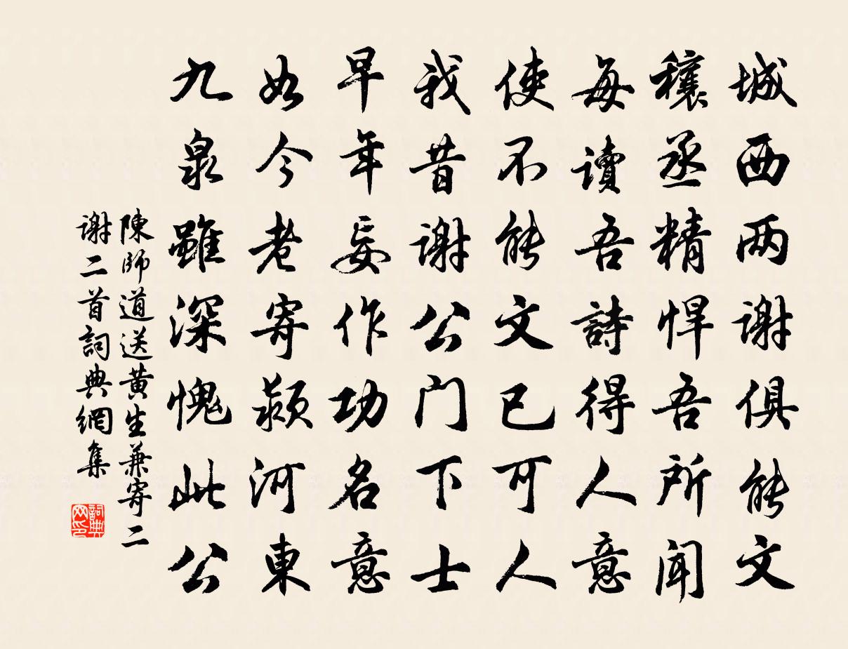 陈师道送黄生兼寄二谢二首书法作品欣赏