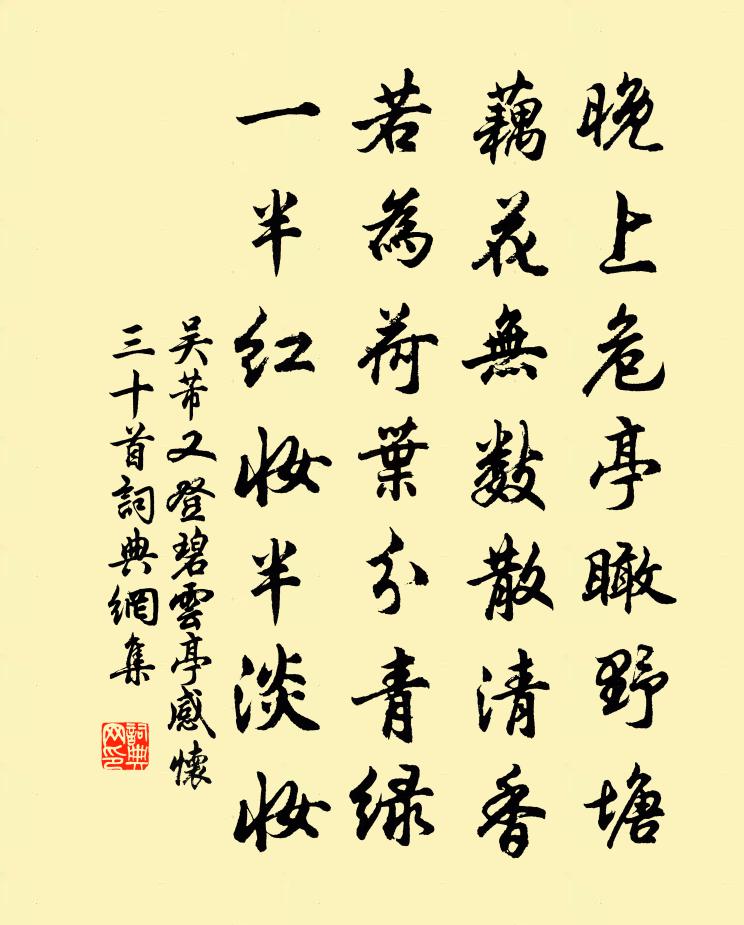 吴芾又登碧云亭感怀三十首书法作品欣赏