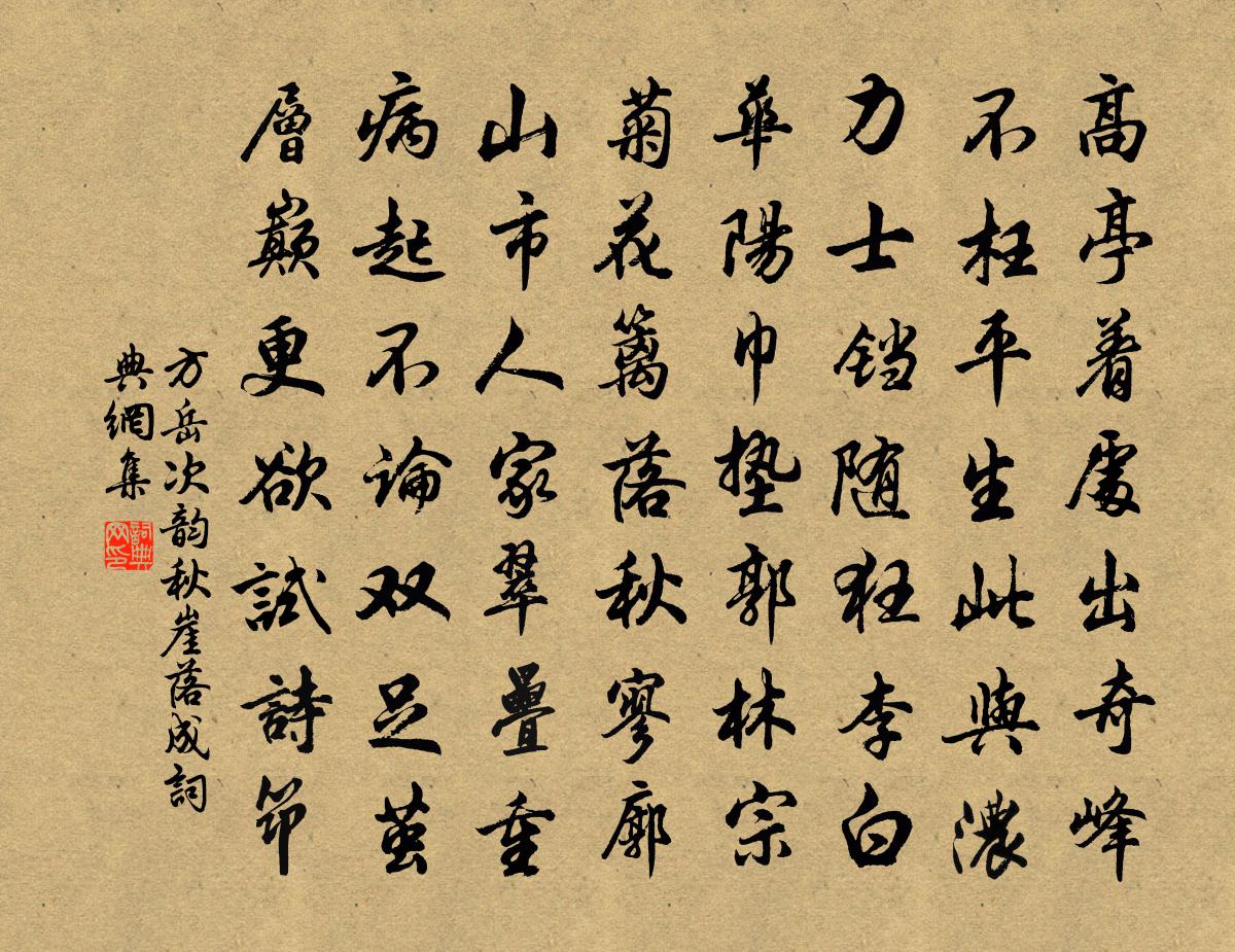 方岳次韵秋崖落成书法作品欣赏