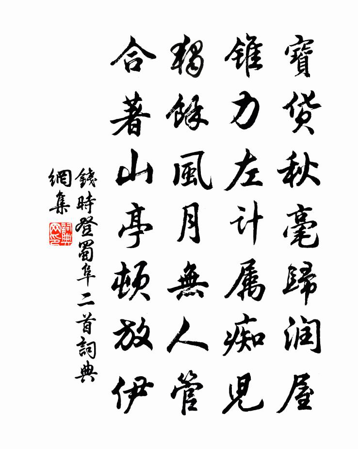 钱时登蜀阜二首书法作品欣赏