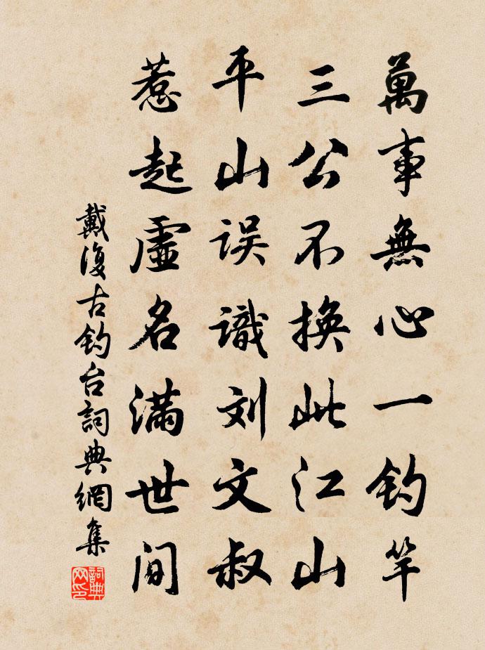 戴复古钓台书法作品欣赏