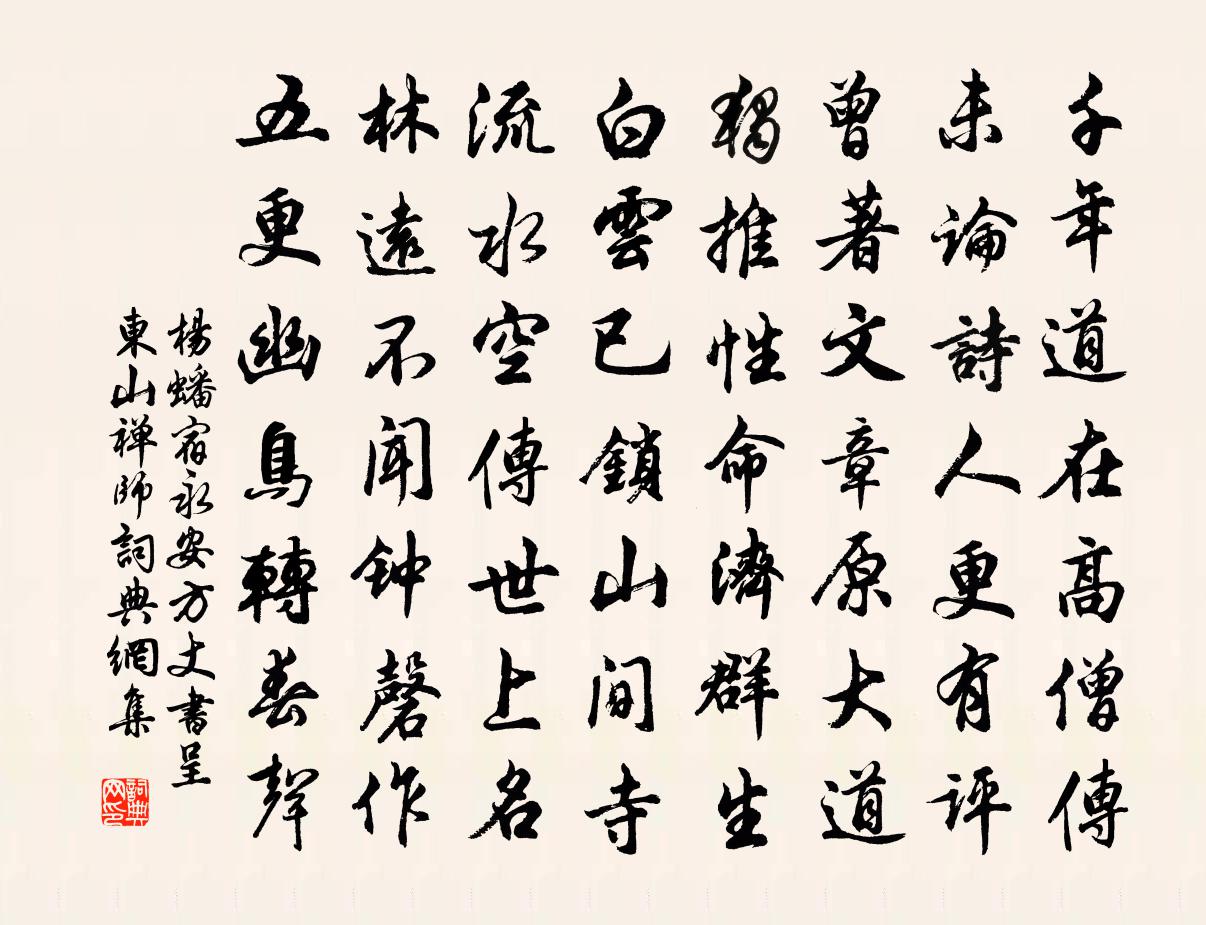 杨蟠宿永安方丈书呈东山禅师书法作品欣赏