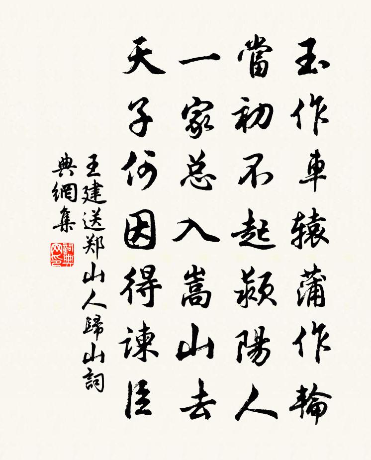 王建送郑山人归山书法作品欣赏