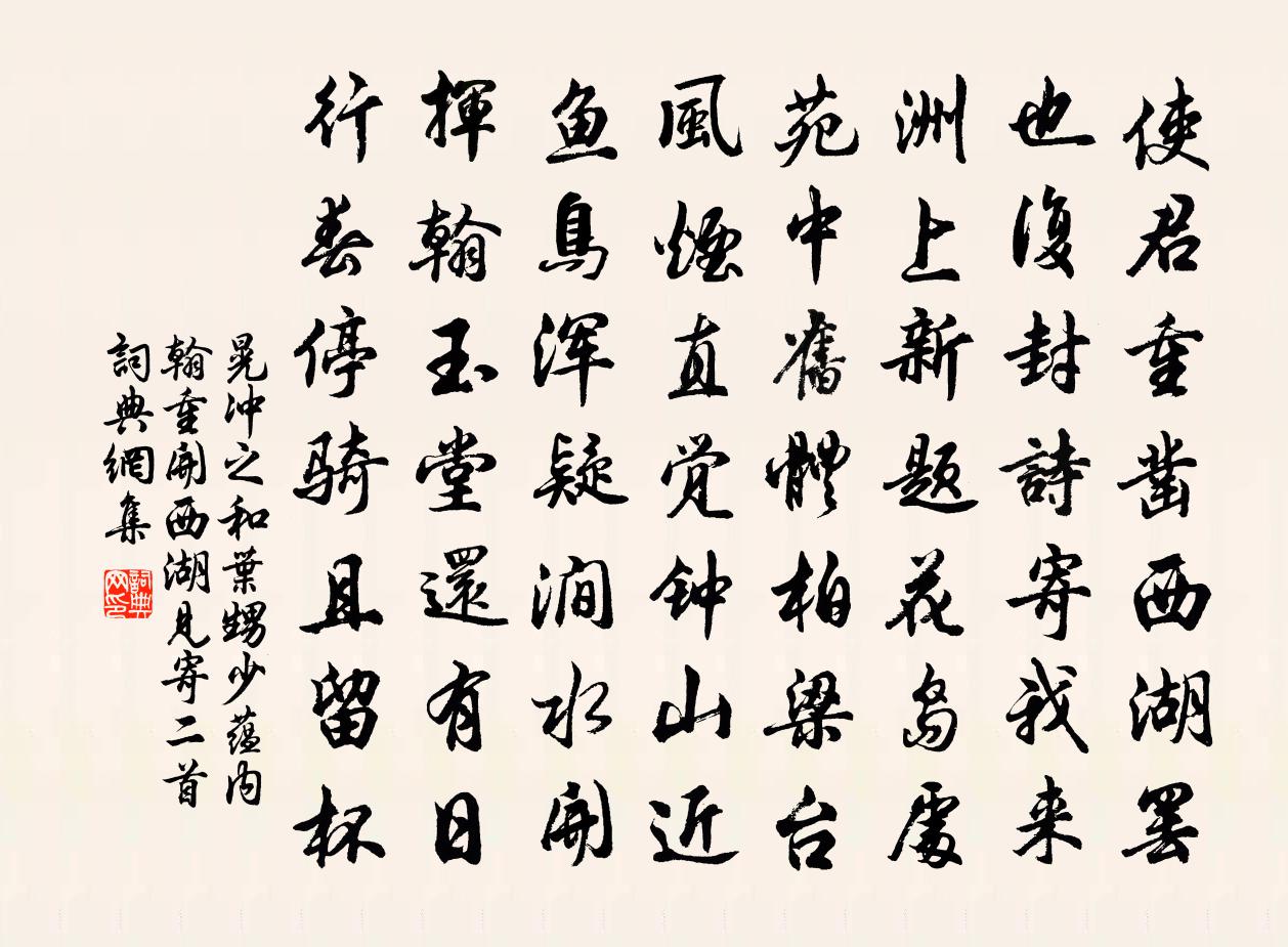 晃冲之和叶甥少蕴内翰重开西湖见寄二首书法作品欣赏