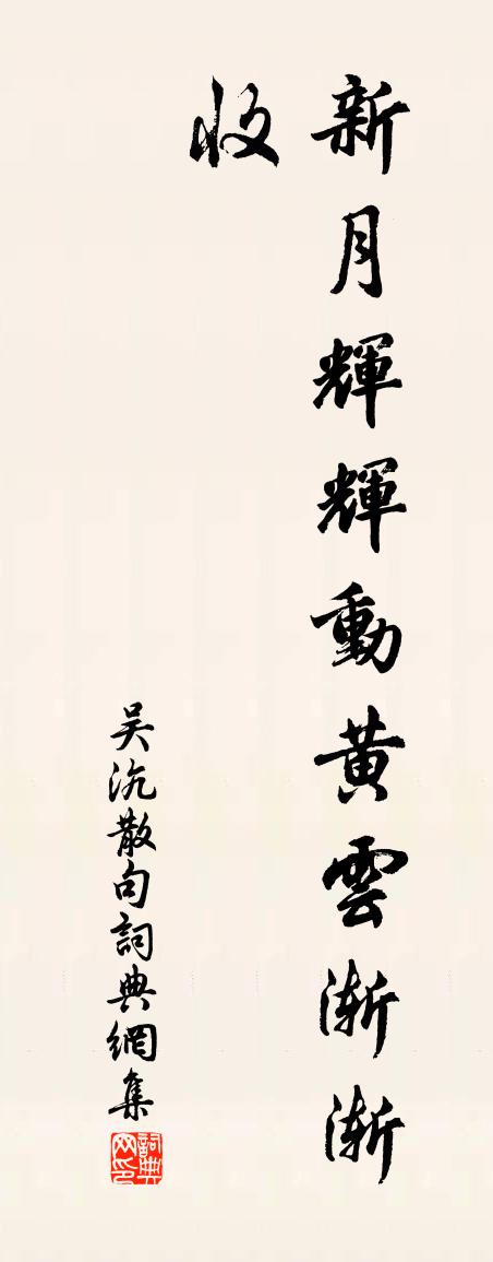 吴沆句书法作品欣赏