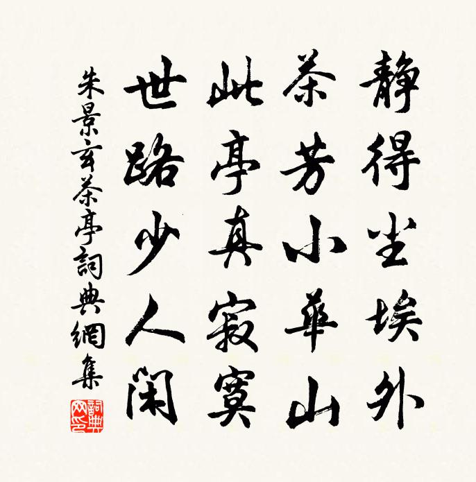 朱景玄茶亭书法作品欣赏