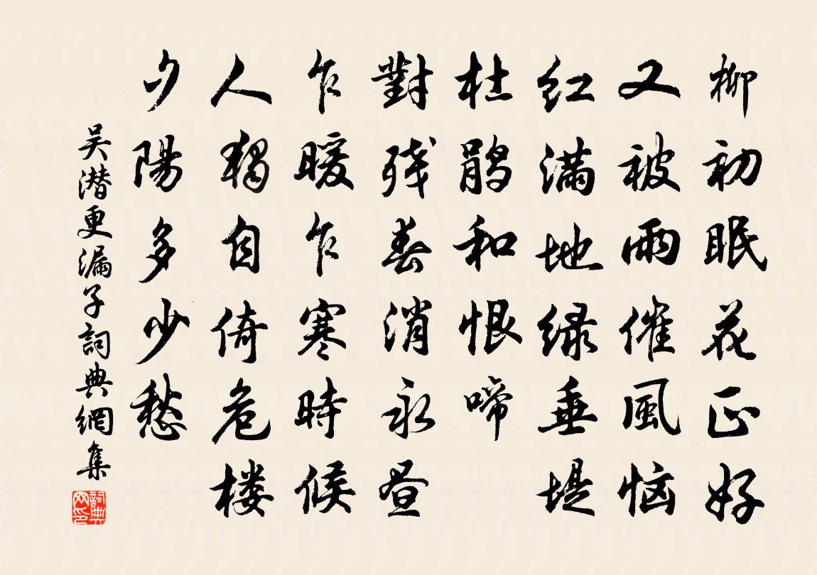 吴潜更漏子书法作品欣赏