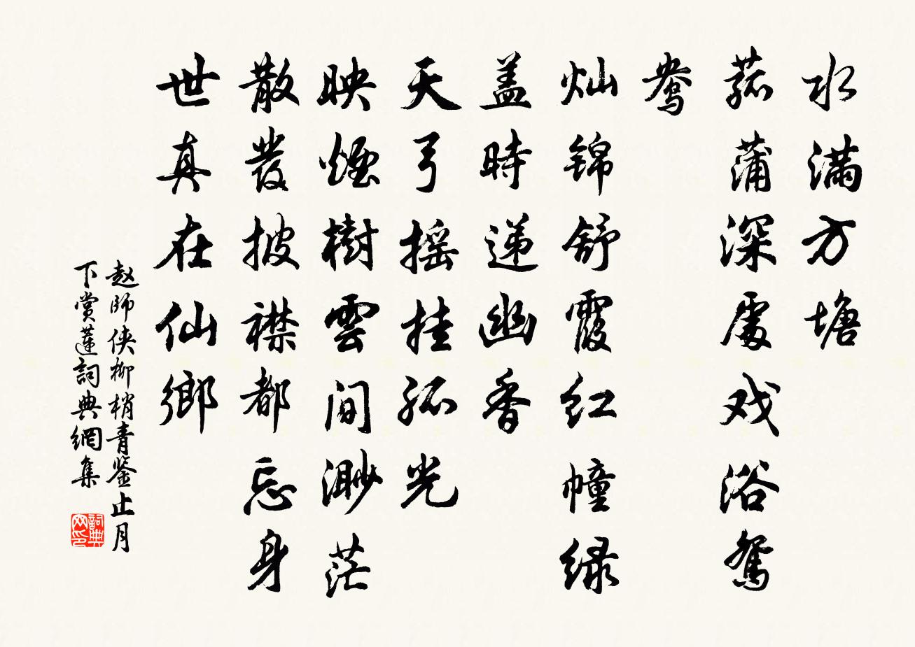 赵师侠柳梢青（鉴止月下赏莲）书法作品欣赏