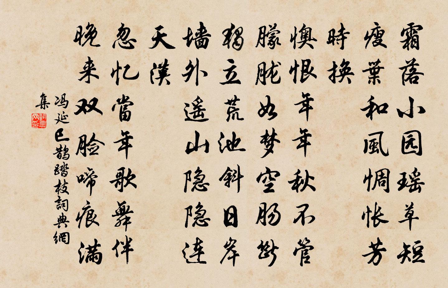 冯延巳鹊踏枝书法作品欣赏
