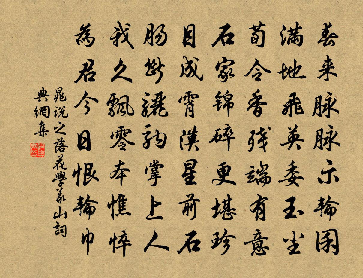 晁说之落花学义山书法作品欣赏