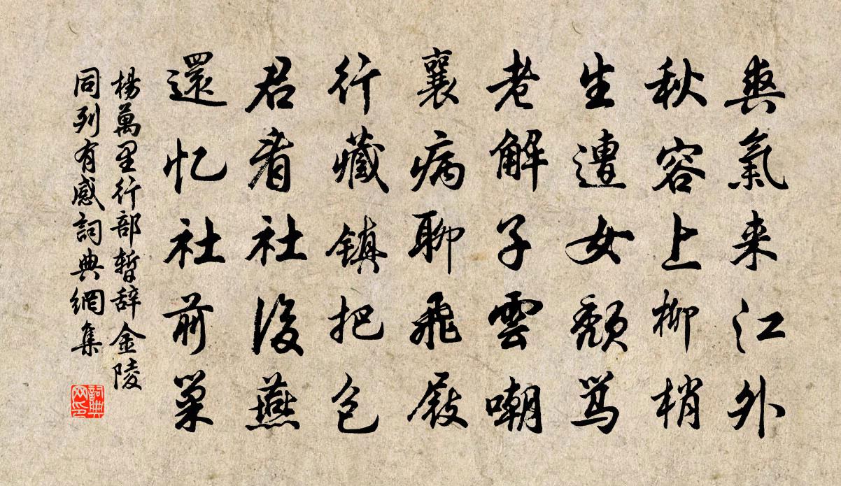 杨万里行部暂辞金陵同列有感书法作品欣赏