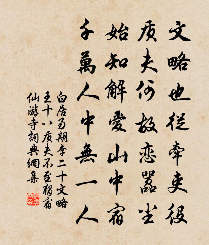 白居易期李二十文略王十八质夫不至独宿仙游寺书法作品欣赏