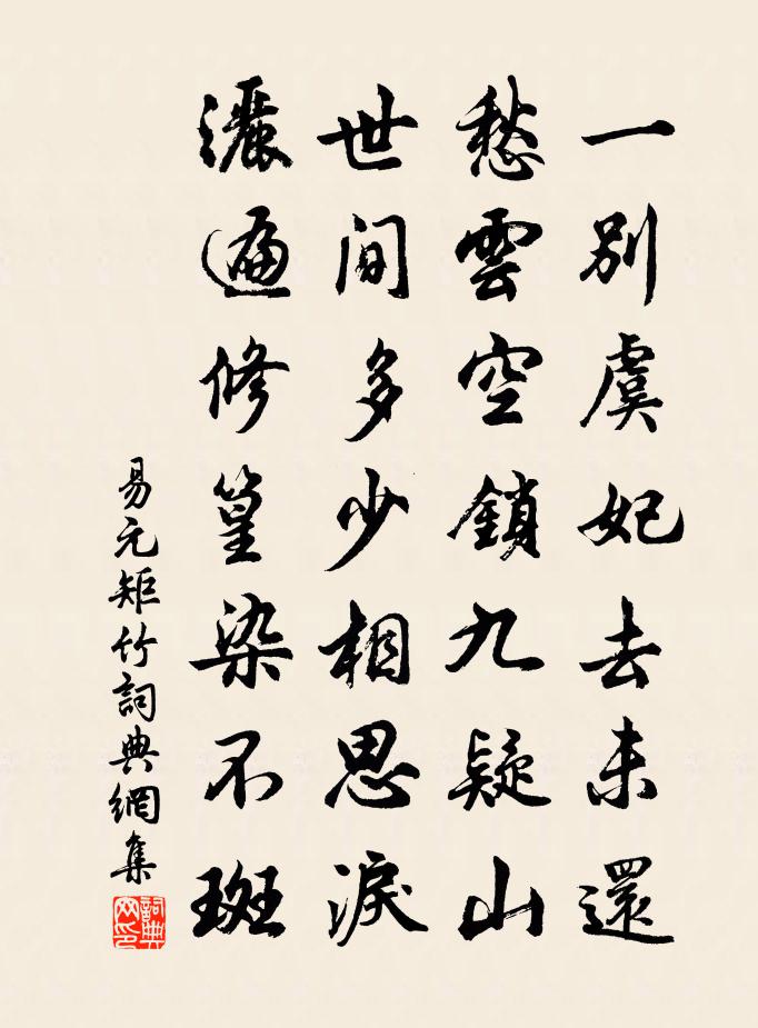 易元矩竹书法作品欣赏