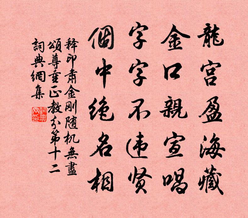 释印肃金刚随机无尽颂尊重正教分第十二书法作品欣赏