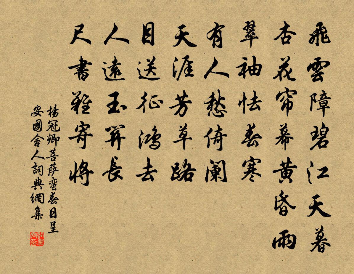 杨冠卿菩萨蛮（春日呈安国舍人）书法作品欣赏