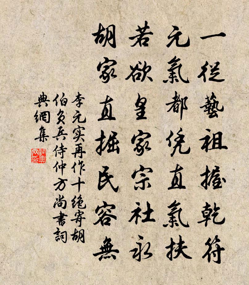 李元实再作十绝寄胡伯负兵侍仲方尚书书法作品欣赏