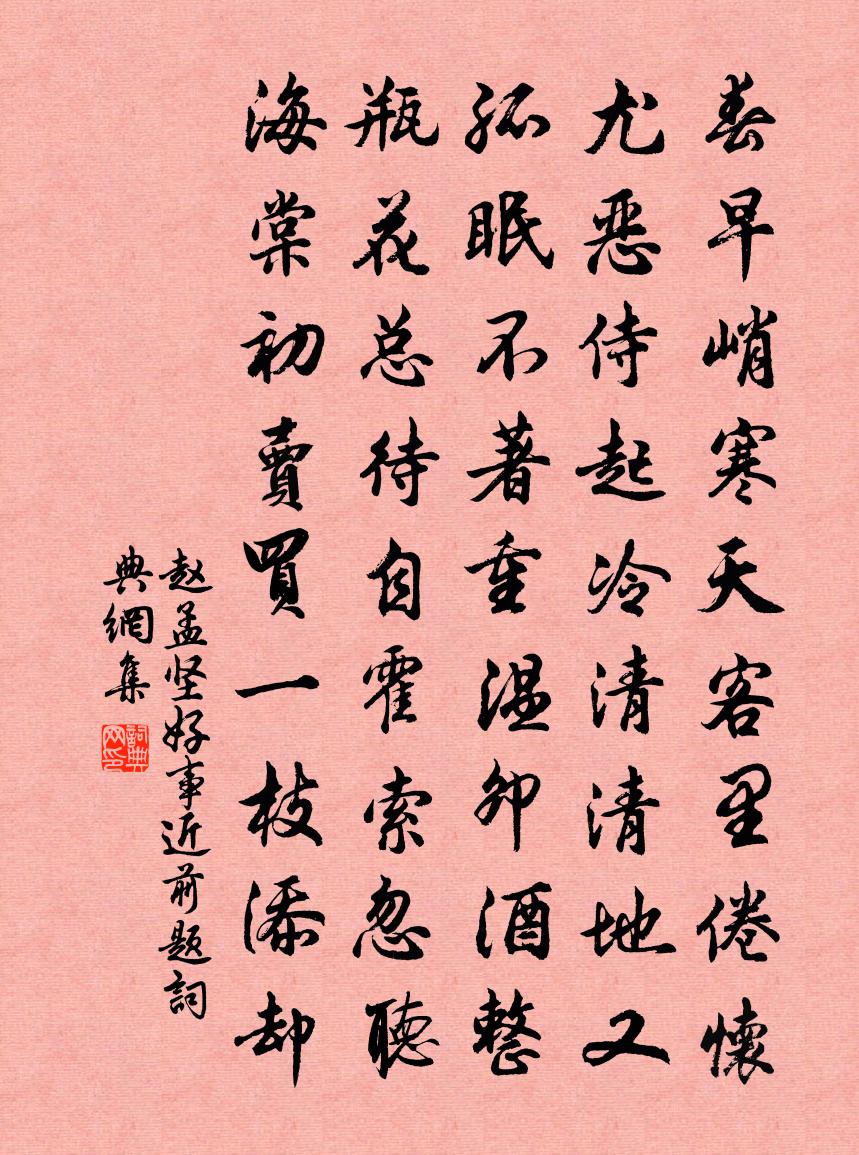 赵孟坚好事近（前题）书法作品欣赏