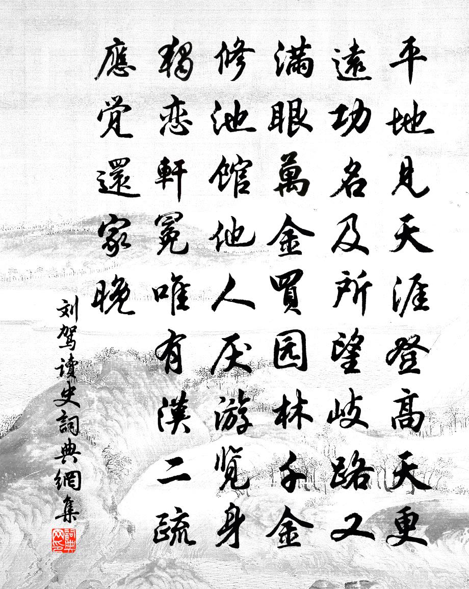 刘驾读史书法作品欣赏
