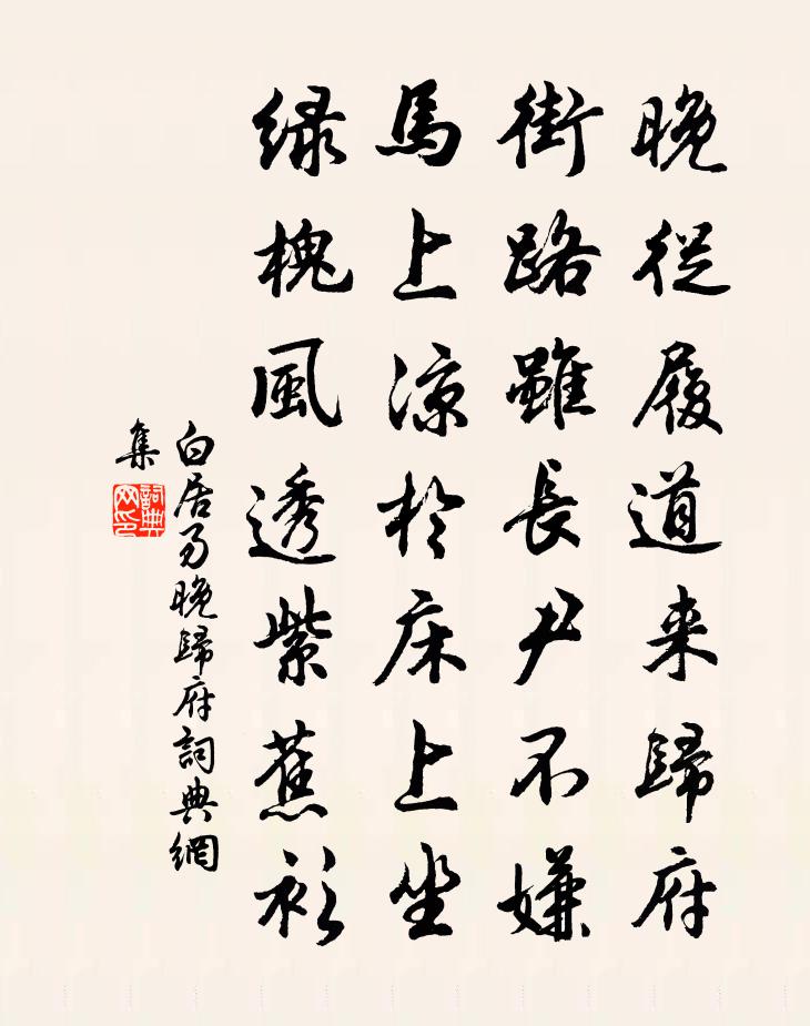白居易晚归府书法作品欣赏