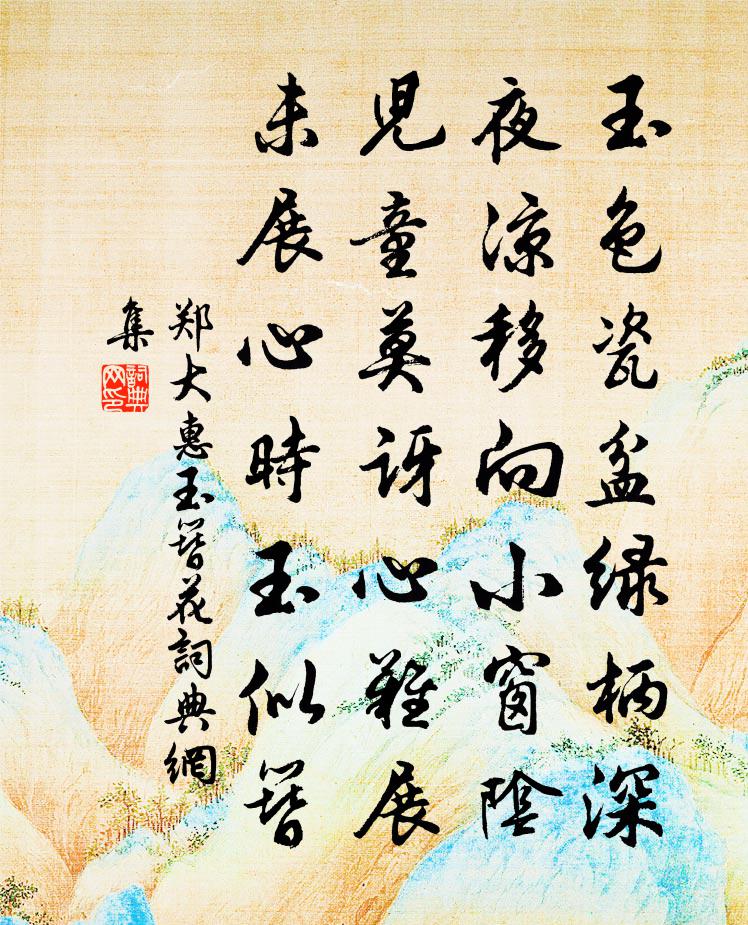 郑大惠玉簪花书法作品欣赏