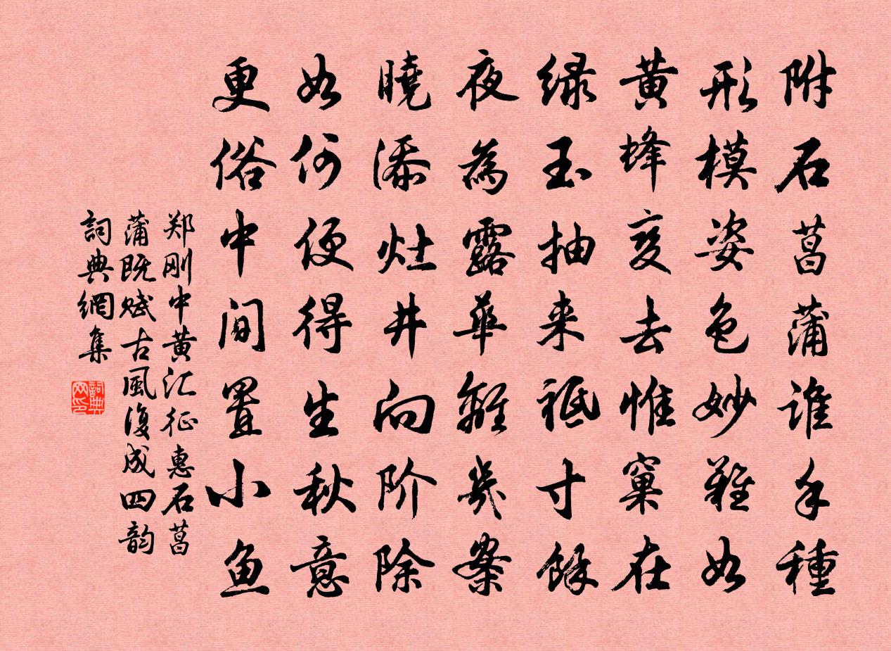 郑刚中黄汇征惠石菖蒲既赋古风复成四韵书法作品欣赏