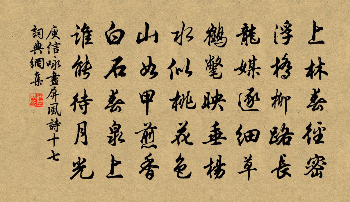 庾信咏画屏风诗 十七书法作品欣赏