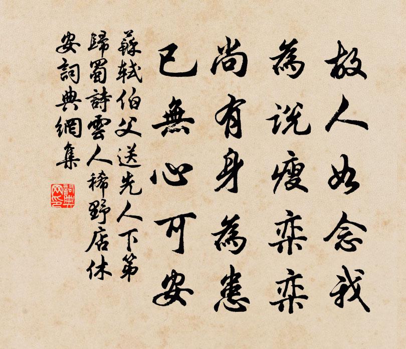 苏轼伯父《送先人下第归蜀》诗云︰人稀野店休安书法作品欣赏