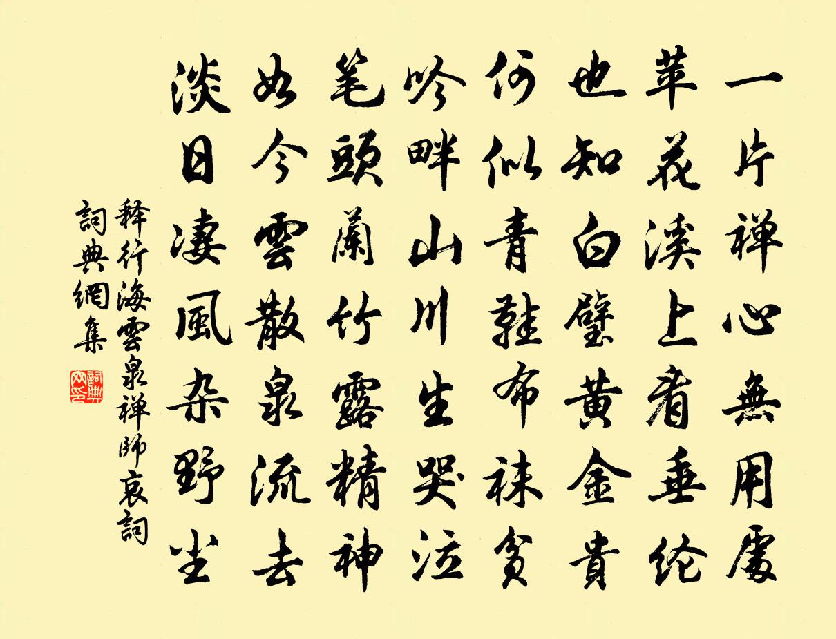 释行海云泉禅师哀词书法作品欣赏