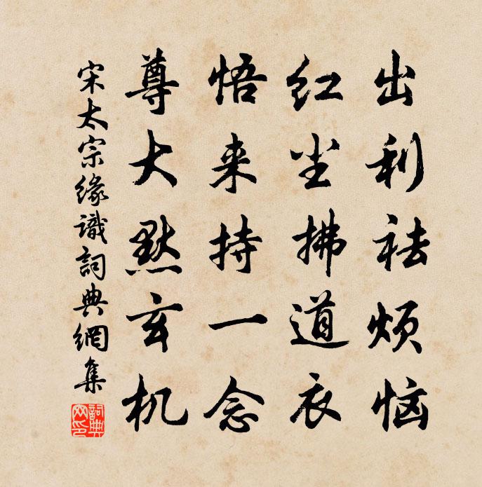 宋太宗缘识书法作品欣赏